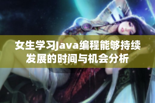 女生学习Java编程能够持续发展的时间与机会分析