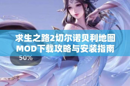 求生之路2切尔诺贝利地图MOD下载攻略与安装指南 求生之路2切尔诺贝利地图MOD下载攻略与安装指南