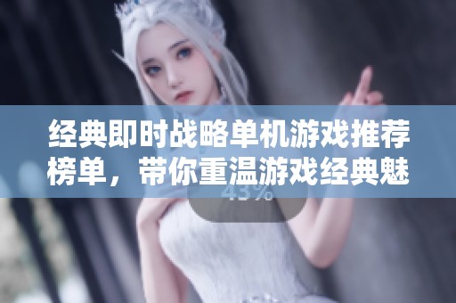 经典即时战略单机游戏推荐榜单，带你重温游戏经典魅力