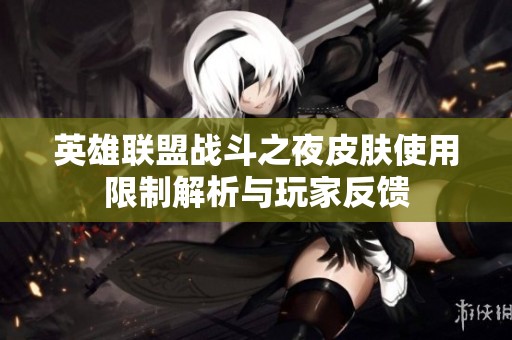 英雄联盟战斗之夜皮肤使用限制解析与玩家反馈