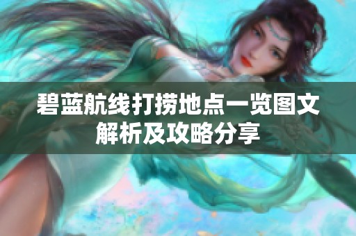 碧蓝航线打捞地点一览图文解析及攻略分享