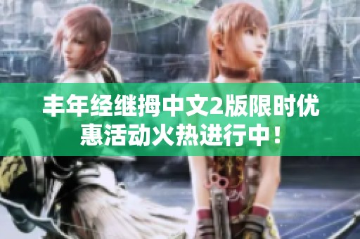 丰年经继拇中文2版限时优惠活动火热进行中！