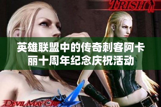 英雄联盟中的传奇刺客阿卡丽十周年纪念庆祝活动