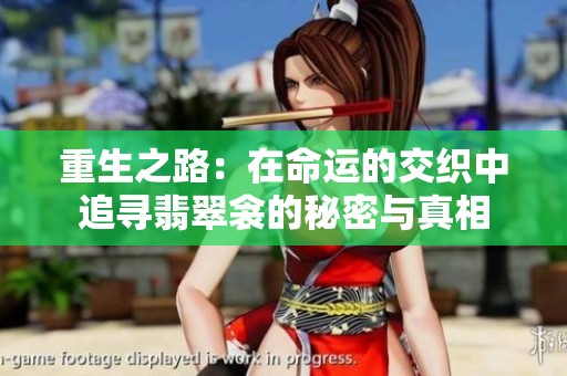 重生之路：在命运的交织中追寻翡翠衾的秘密与真相