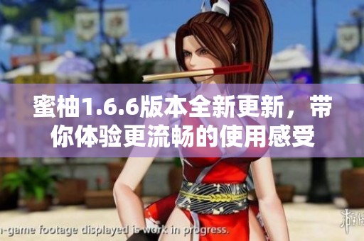 蜜柚1.6.6版本全新更新，带你体验更流畅的使用感受