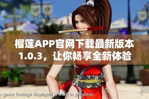 榴莲APP官网下载最新版本1.0.3，让你畅享全新体验