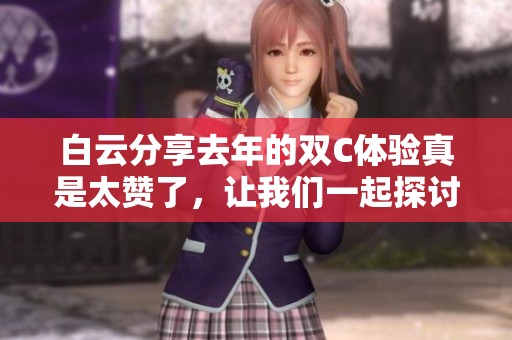 白云分享去年的双C体验真是太赞了，让我们一起探讨一下！