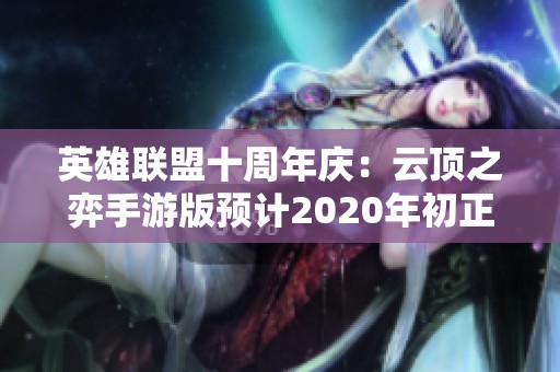 英雄联盟十周年庆：云顶之弈手游版预计2020年初正式发布