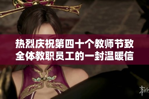 热烈庆祝第四十个教师节致全体教职员工的一封温暖信件