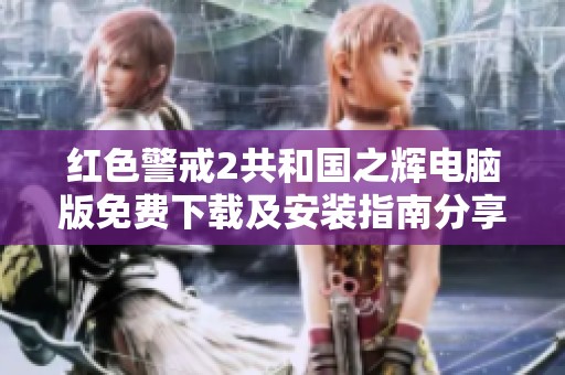 红色警戒2共和国之辉电脑版免费下载及安装指南分享