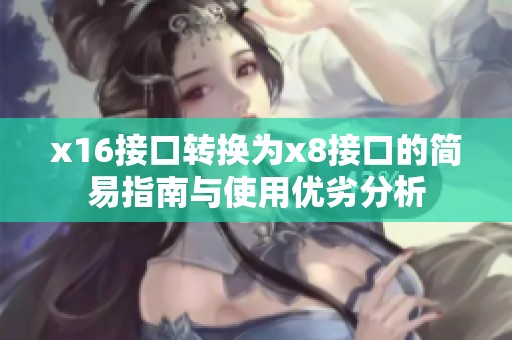 x16接口转换为x8接口的简易指南与使用优劣分析