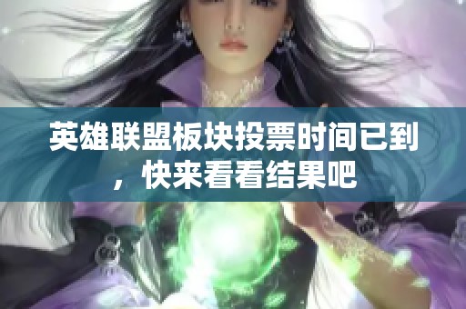 英雄联盟板块投票时间已到，快来看看结果吧