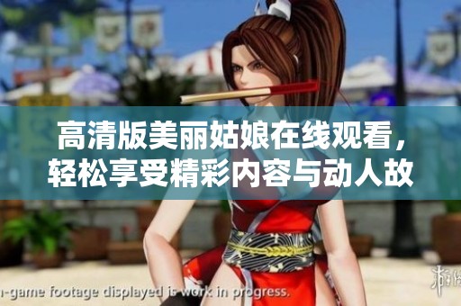 高清版美丽姑娘在线观看，轻松享受精彩内容与动人故事