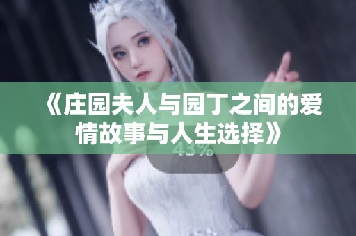 《庄园夫人与园丁之间的爱情故事与人生选择》