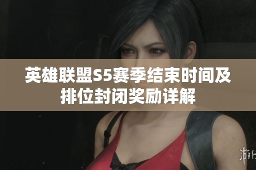 英雄联盟S5赛季结束时间及排位封闭奖励详解