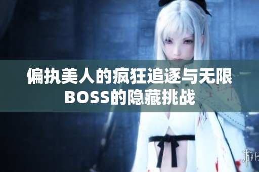 偏执美人的疯狂追逐与无限BOSS的隐藏挑战