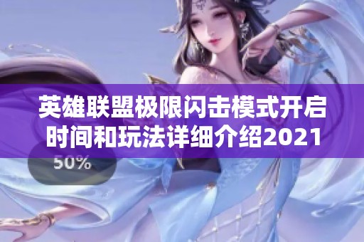 英雄联盟极限闪击模式开启时间和玩法详细介绍2021