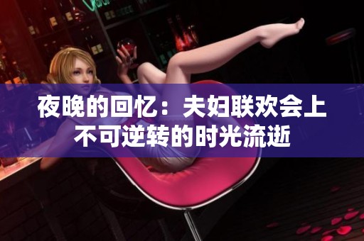 夜晚的回忆：夫妇联欢会上不可逆转的时光流逝