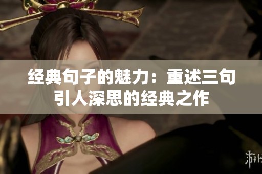经典句子的魅力：重述三句引人深思的经典之作