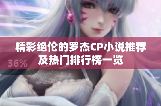 精彩绝伦的罗杰CP小说推荐及热门排行榜一览