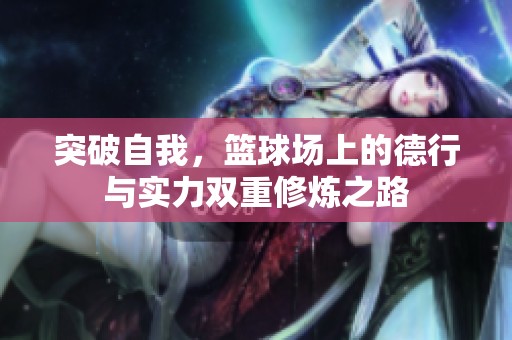 突破自我，篮球场上的德行与实力双重修炼之路