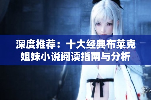 深度推荐：十大经典布莱克姐妹小说阅读指南与分析