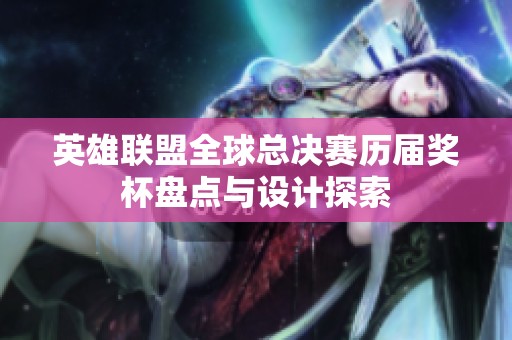 英雄联盟全球总决赛历届奖杯盘点与设计探索