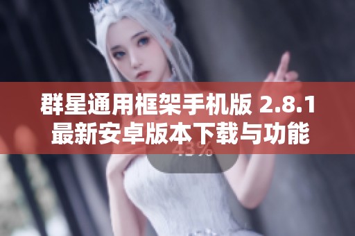 群星通用框架手机版 2.8.1 最新安卓版本下载与功能介绍