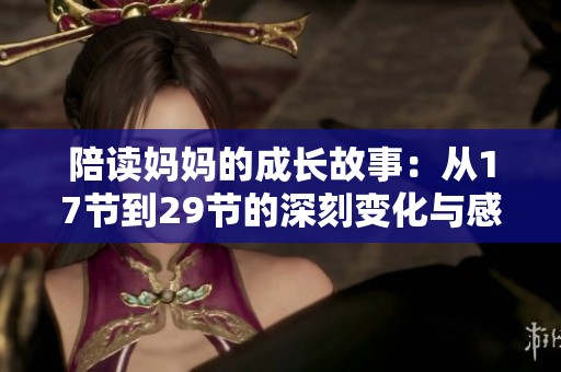 陪读妈妈的成长故事：从17节到29节的深刻变化与感悟