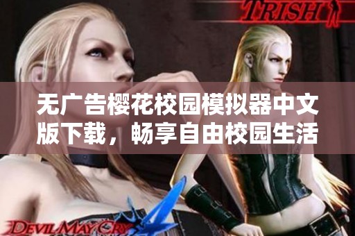 无广告樱花校园模拟器中文版下载，畅享自由校园生活乐趣