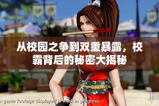 从校园之争到双重暴露，校霸背后的秘密大揭秘