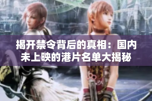 揭开禁令背后的真相：国内未上映的港片名单大揭秘