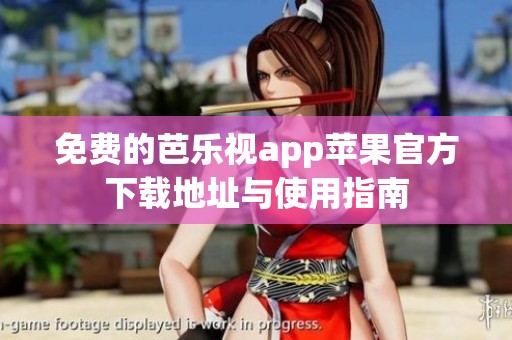 免费的芭乐视app苹果官方下载地址与使用指南