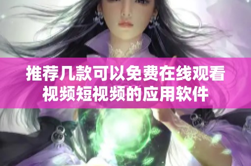 推荐几款可以免费在线观看视频短视频的应用软件