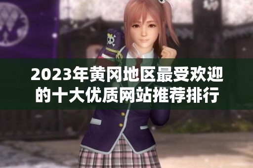 2023年黄冈地区最受欢迎的十大优质网站推荐排行