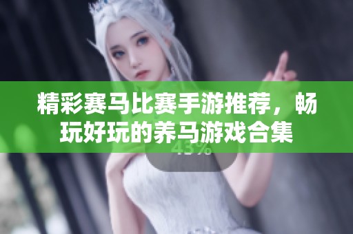 精彩赛马比赛手游推荐，畅玩好玩的养马游戏合集