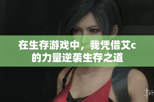 在生存游戏中，我凭借艾c的力量逆袭生存之道