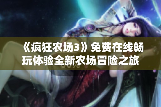 《疯狂农场3》免费在线畅玩体验全新农场冒险之旅