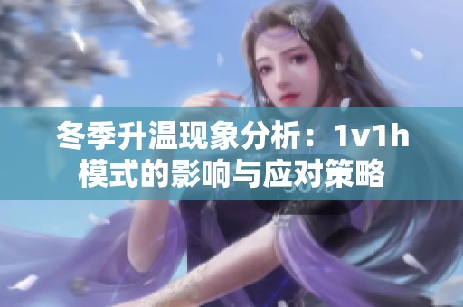冬季升温现象分析：1v1h模式的影响与应对策略