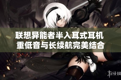 联想异能者半入耳式耳机 重低音与长续航完美结合