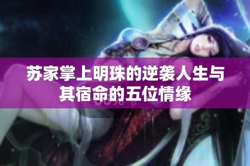 苏家掌上明珠的逆袭人生与其宿命的五位情缘