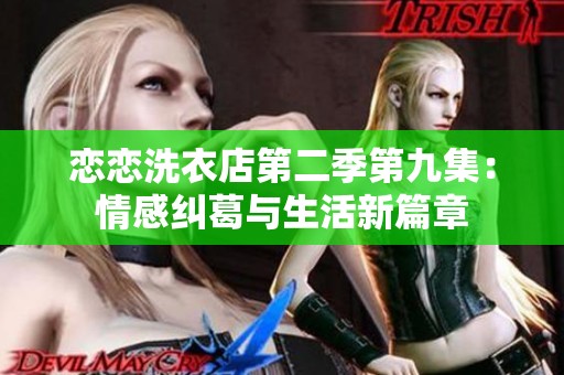恋恋洗衣店第二季第九集：情感纠葛与生活新篇章