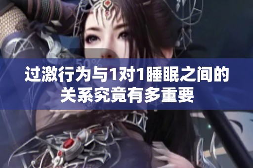 过激行为与1对1睡眠之间的关系究竟有多重要