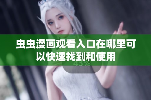 虫虫漫画观看入口在哪里可以快速找到和使用