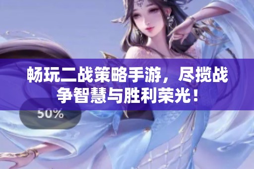 畅玩二战策略手游，尽揽战争智慧与胜利荣光！