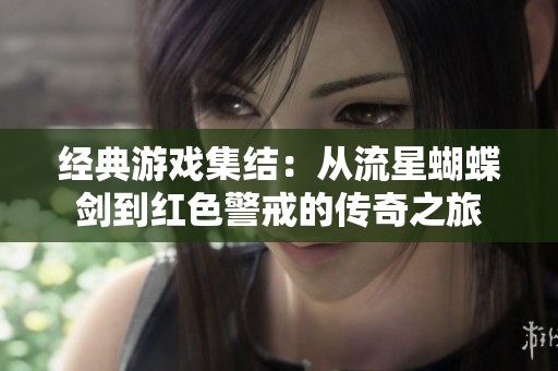 经典游戏集结：从流星蝴蝶剑到红色警戒的传奇之旅