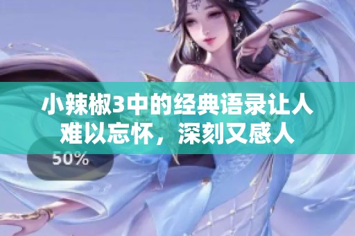 小辣椒3中的经典语录让人难以忘怀，深刻又感人