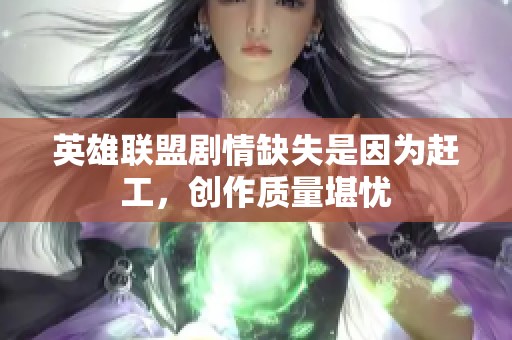 英雄联盟剧情缺失是因为赶工，创作质量堪忧