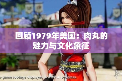 回顾1979年美国：肉丸的魅力与文化象征