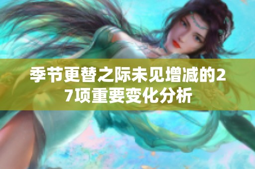 季节更替之际未见增减的27项重要变化分析